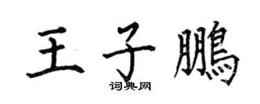 何伯昌王子鵬楷書個性簽名怎么寫