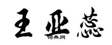 胡問遂王亞蕊行書個性簽名怎么寫