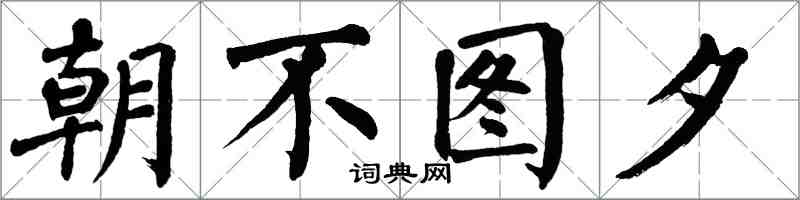 翁闓運朝不圖夕楷書怎么寫
