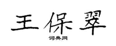 袁強王保翠楷書個性簽名怎么寫