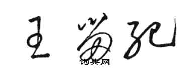 駱恆光王留紀草書個性簽名怎么寫