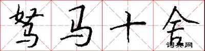 駑馬十舍怎么寫好看