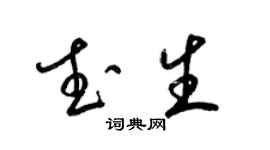 梁錦英武生草書個性簽名怎么寫