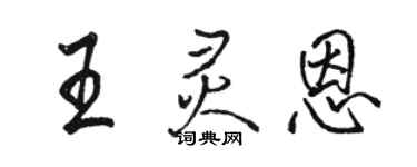 駱恆光王靈恩行書個性簽名怎么寫