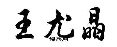 胡問遂王尤晶行書個性簽名怎么寫