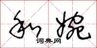 王冬齡和婉草書怎么寫