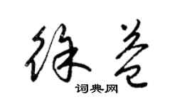 梁錦英徐益草書個性簽名怎么寫