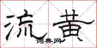 駱恆光流黃隸書怎么寫