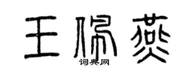 曾慶福王佩燕篆書個性簽名怎么寫
