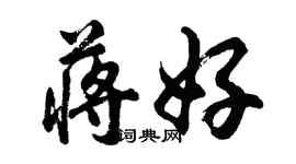胡問遂蔣好行書個性簽名怎么寫