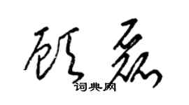 梁錦英顧磊草書個性簽名怎么寫