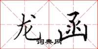 田英章龍函楷書怎么寫