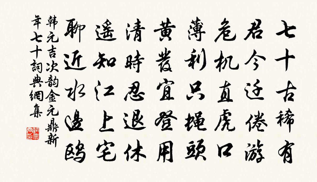 韓元吉次韻金元鼎新年七十書法作品欣賞