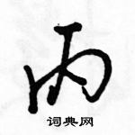 駱恆光寫的硬筆行書丙