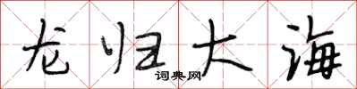 段相林龍歸大海行書怎么寫