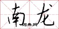 南龍怎么寫好看