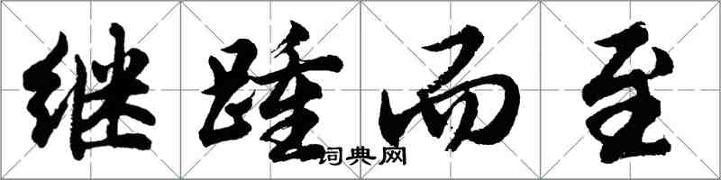 胡問遂繼踵而至行書怎么寫