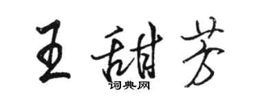 駱恆光王甜芳行書個性簽名怎么寫