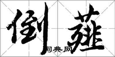 胡問遂倒薤行書怎么寫