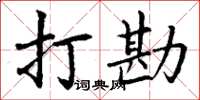 丁謙打勘楷書怎么寫