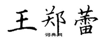丁謙王鄭蕾楷書個性簽名怎么寫