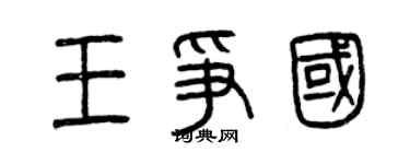 曾慶福王爭國篆書個性簽名怎么寫