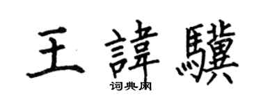 何伯昌王諱驥楷書個性簽名怎么寫