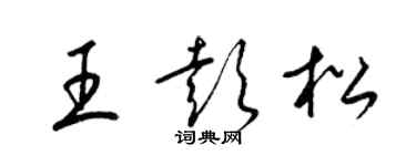 梁錦英王彭松草書個性簽名怎么寫