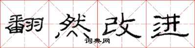 范連陞翻然改進隸書怎么寫