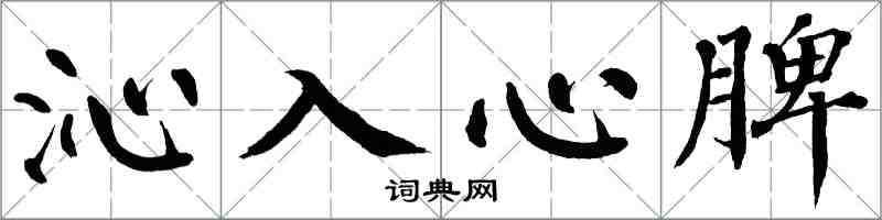 翁闓運沁入心脾楷書怎么寫