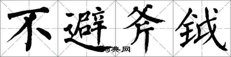 翁闓運不避斧鉞楷書怎么寫