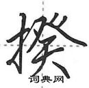 田英章寫的硬筆行書揆