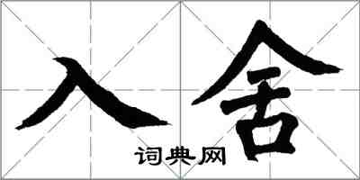 翁闓運入舍楷書怎么寫