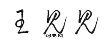 駱恆光王見見草書個性簽名怎么寫