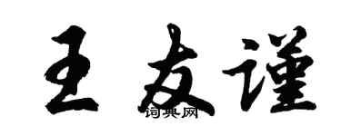 胡問遂王友謹行書個性簽名怎么寫