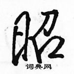 駱恆光寫的硬筆行書昭