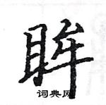 駱恆光寫的硬筆楷書眸