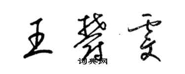 梁錦英王郁雯草書個性簽名怎么寫