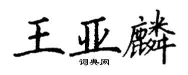 丁謙王亞麟楷書個性簽名怎么寫