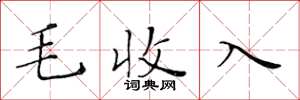 黃華生毛收入楷書怎么寫