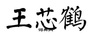 翁闓運王芯鶴楷書個性簽名怎么寫
