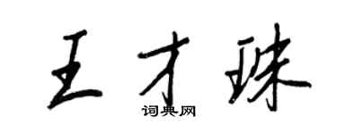 王正良王才珠行書個性簽名怎么寫