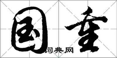 胡問遂國重行書怎么寫