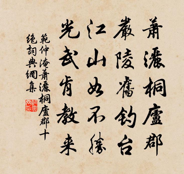 范仲淹蕭灑桐廬郡十絕書法作品欣賞