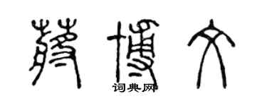 陳聲遠蔣博文篆書個性簽名怎么寫