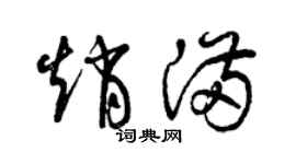 曾慶福趙滿草書個性簽名怎么寫