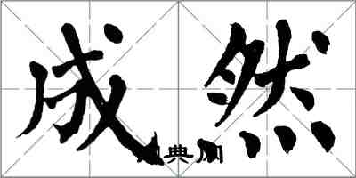 翁闓運成然楷書怎么寫