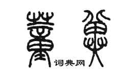 陳墨董冀篆書個性簽名怎么寫