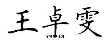 丁謙王卓雯楷書個性簽名怎么寫