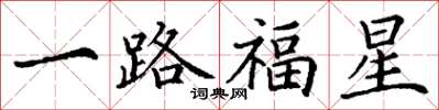 丁謙一路福星楷書怎么寫
